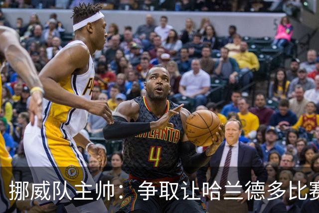 挪威队主帅：争取让哈兰德多比赛 他是世界上最好的前锋之一