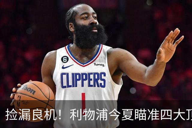 捡漏良机！利物浦今夏瞄准四大顶级自由身，伊劳拉低成本补强阵容