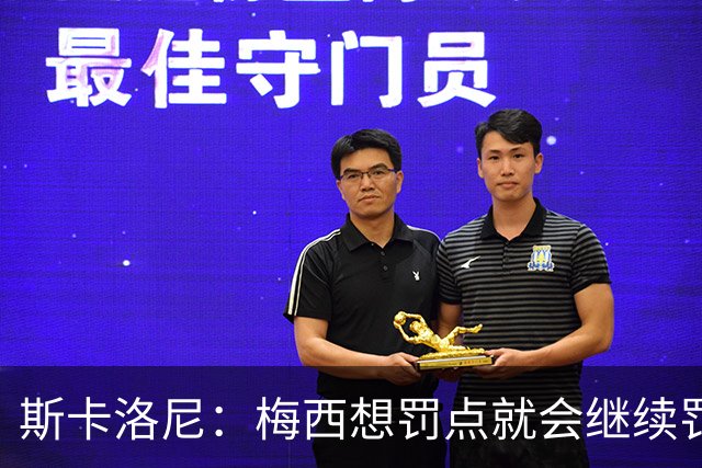 斯卡洛尼：梅西想罚点就会继续罚，遗憾劳塔罗小蜘蛛只能首发一个