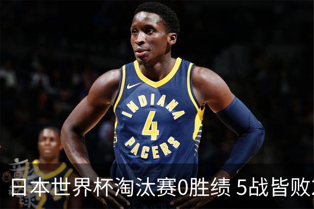 日本世界杯淘汰赛0胜绩 5战皆败2输点球2遭逆转绝杀