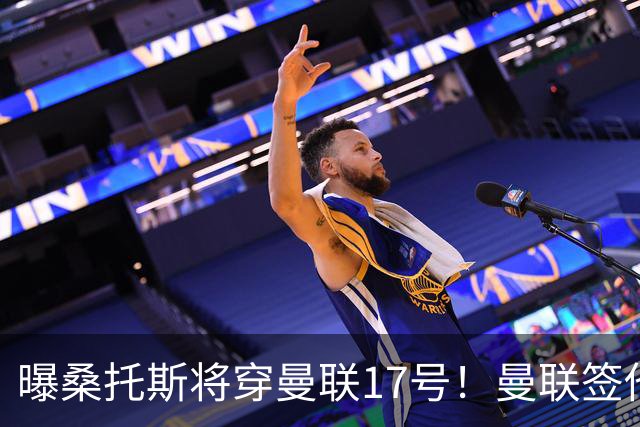 曝桑托斯将穿曼联17号！曼联签他两大原因揭秘，替代乌加特而非卡塞米罗
