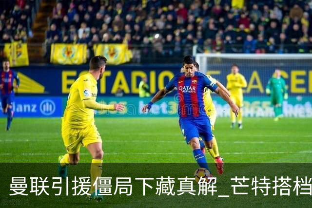 曼联引援僵局下藏真解 芒特搭档桑托斯竟成中场答案