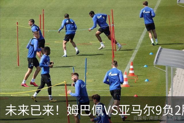 未来已来！姆巴佩VS亚马尔9负2胜 输39的他也输19的他
