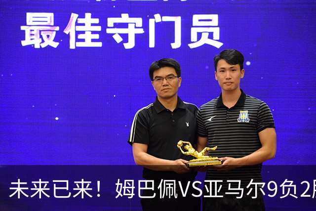 未来已来！姆巴佩VS亚马尔9负2胜 输39的他也输19的他