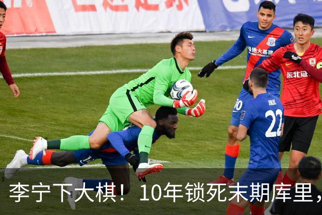 李宁下大棋！10年锁死末期库里，真相根本不是卖鞋