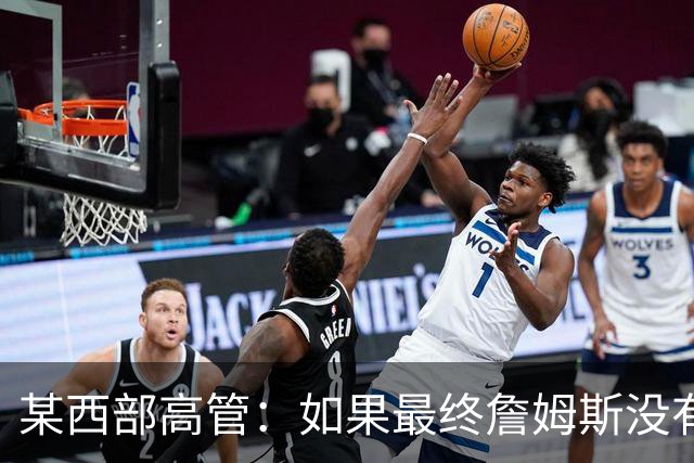 某西部高管：如果最终詹姆斯没有去勇士或骑士 我会很震惊的