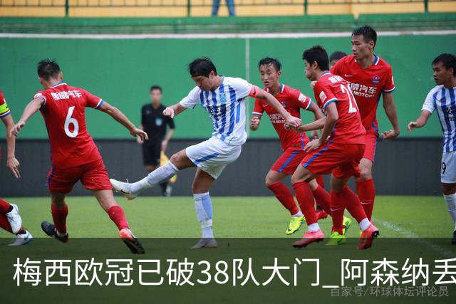梅西欧冠已破38队大门 阿森纳丢9球成最大牺牲品