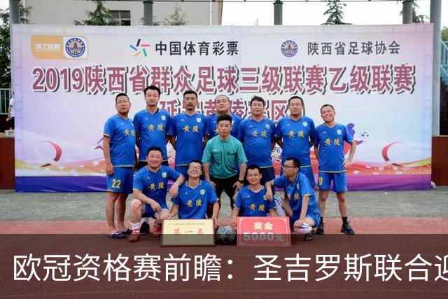 欧冠资格赛前瞻：圣吉罗斯联合迎战五连胜博德闪耀