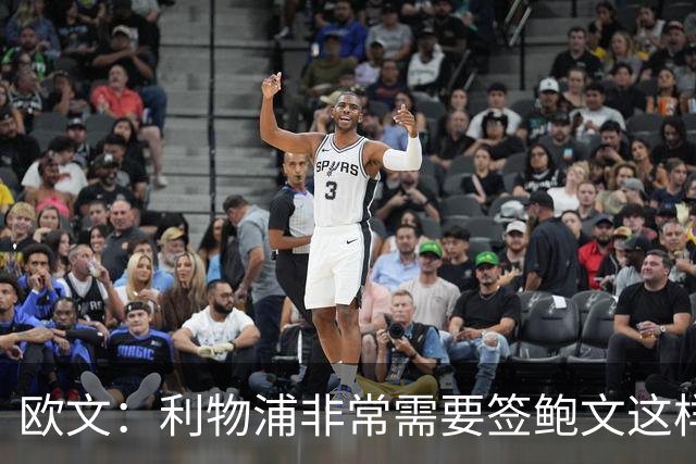 欧文：利物浦非常需要签鲍文这样的球员，他应该踢英超而非英冠