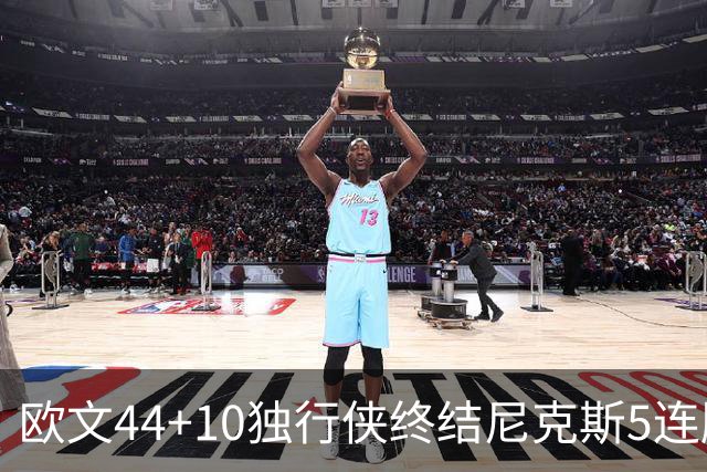 欧文44+10独行侠终结尼克斯5连胜 骑士克篮网