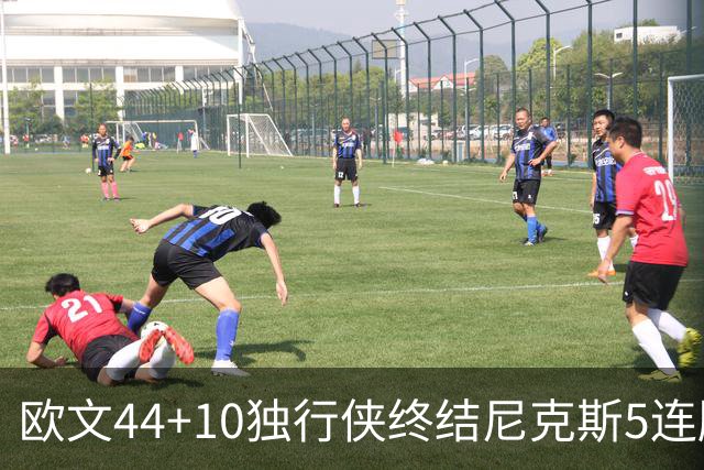 欧文44+10独行侠终结尼克斯5连胜 骑士克篮网