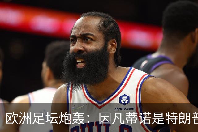 欧洲足坛炮轰：因凡蒂诺是特朗普仆人 FIFA玷污世界杯
