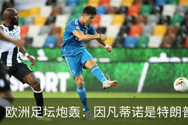 欧洲足坛炮轰：因凡蒂诺是特朗普仆人 FIFA玷污世界杯