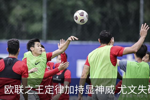 欧联之王定律加持显神威 尤文失破局利刃难高看