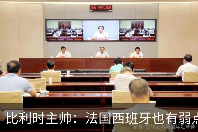 比利时主帅：法国西班牙也有弱点 每支球队都有 德凯对我们很重要