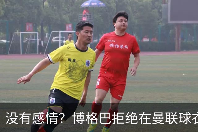 没有感情？博格巴拒绝在曼联球衣上签名