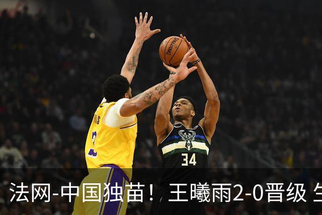 法网-中国独苗！王曦雨2-0晋级 生涯首进大满贯女单16强