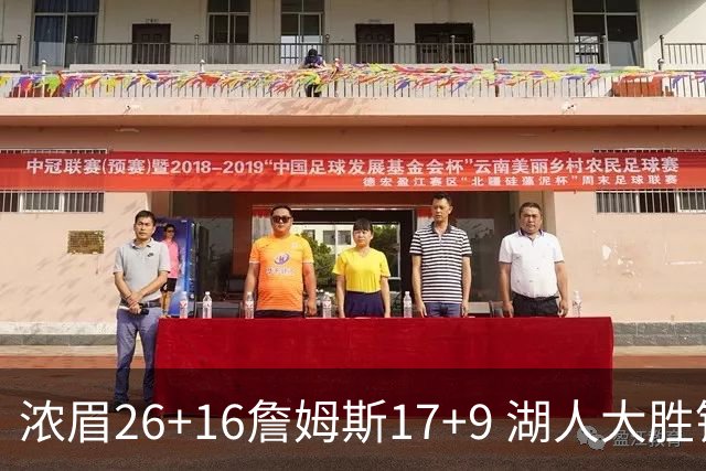 浓眉26+16詹姆斯17+9 湖人大胜锁定小组头名