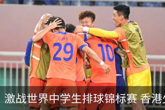 激战世界中学生排球锦标赛 香港少年传承“狮子山精神”