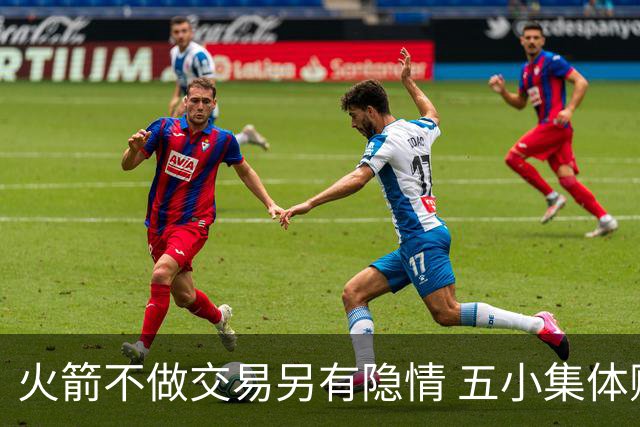 火箭不做交易另有隐情 五小集体贬值换不动了？