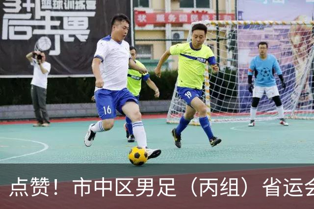 点赞！市中区男足（丙组）省运会获季军 取得历史性突破