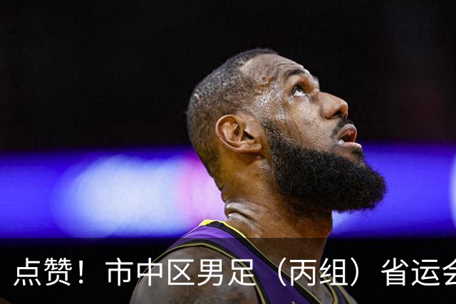 点赞！市中区男足（丙组）省运会获季军 取得历史性突破