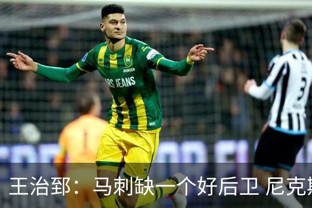 王治郅：马刺缺一个好后卫 尼克斯那个来自达拉斯的后卫就很不错