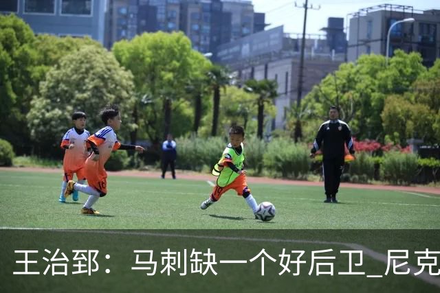 王治郅：马刺缺一个好后卫 尼克斯那个来自达拉斯的后卫就很不错