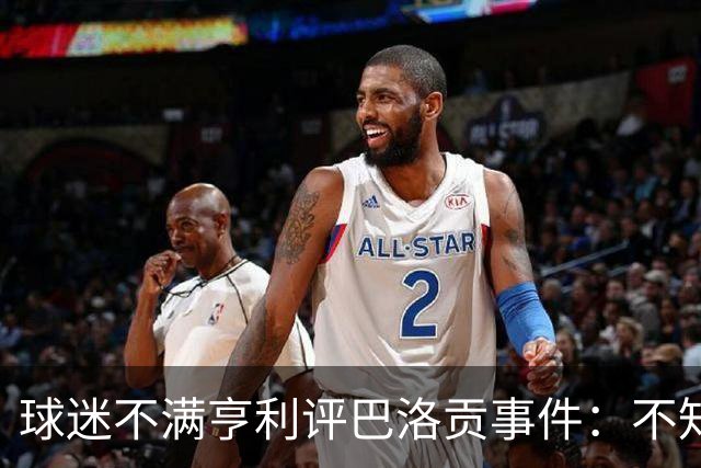 球迷不满亨利评巴洛贡事件：不知道他想表达什么，就是个傻X