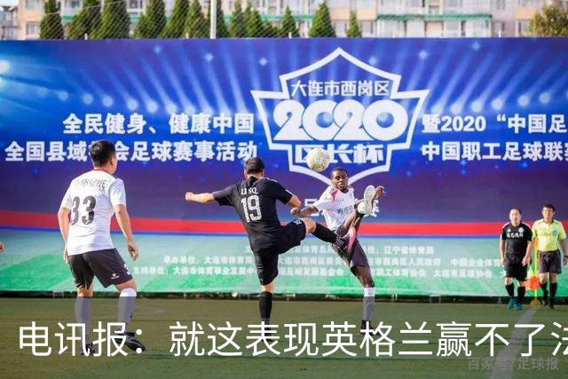电讯报：就这表现英格兰赢不了法 西 阿，戈登马杜埃凯可别首发了