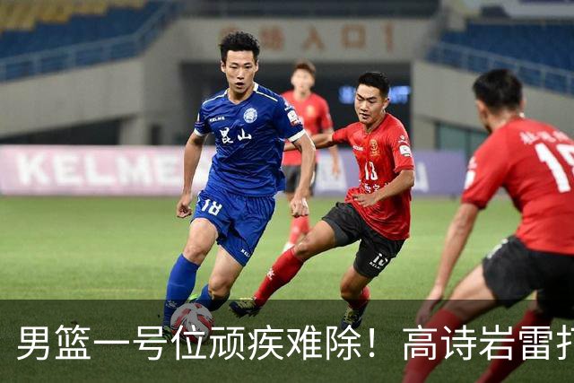 男篮一号位顽疾难除！高诗岩雷打不动，郭士强弃用赵睿也不招林葳