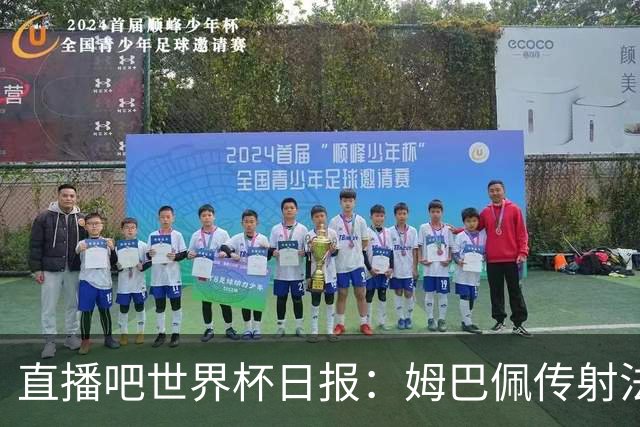 直播吧世界杯日报：姆巴佩传射法国率先晋级四强，宽萨停赛引热议