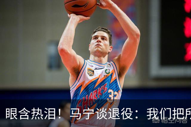 眼含热泪！马宁谈退役：我们把所有能付出的东西，都给了裁判事业
