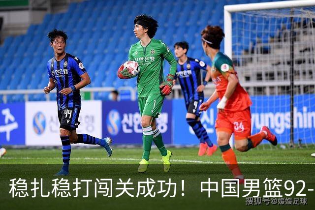 稳扎稳打闯关成功！中国男篮92-74中国台北 锁定世预赛第二阶段席位