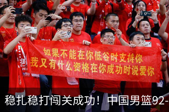 稳扎稳打闯关成功！中国男篮92-74中国台北 锁定世预赛第二阶段席位