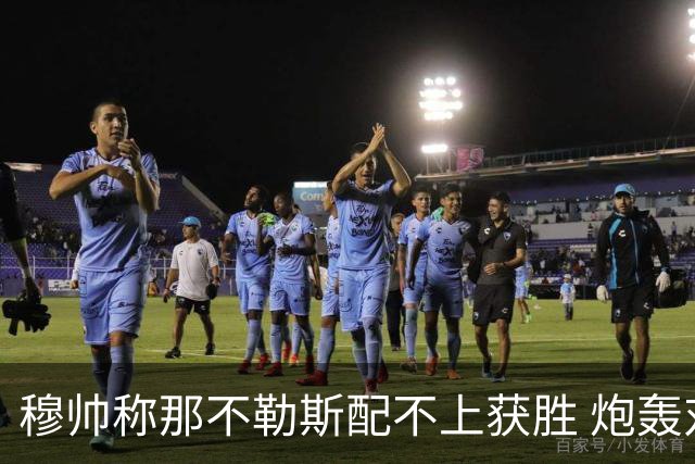 穆帅称那不勒斯配不上获胜 炮轰对方一球员爱假摔