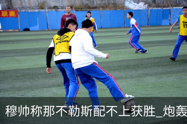 穆帅称那不勒斯配不上获胜 炮轰对方一球员爱假摔