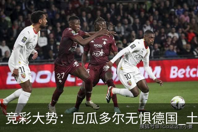竞彩大势：厄瓜多尔无惧德国 土耳其有望不败