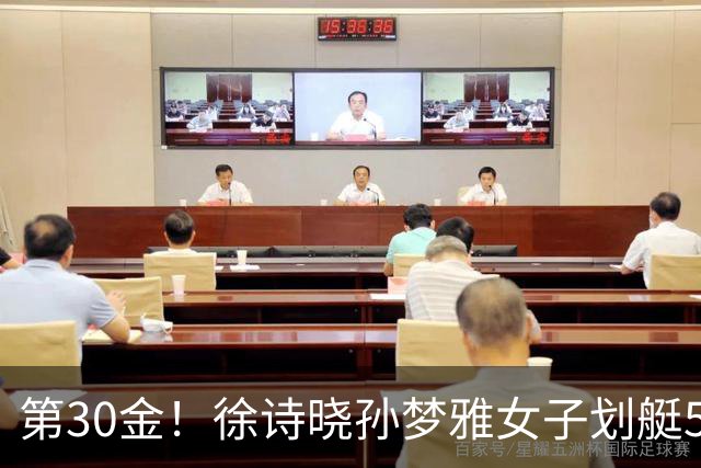 第30金！徐诗晓孙梦雅女子划艇500米成功卫冕