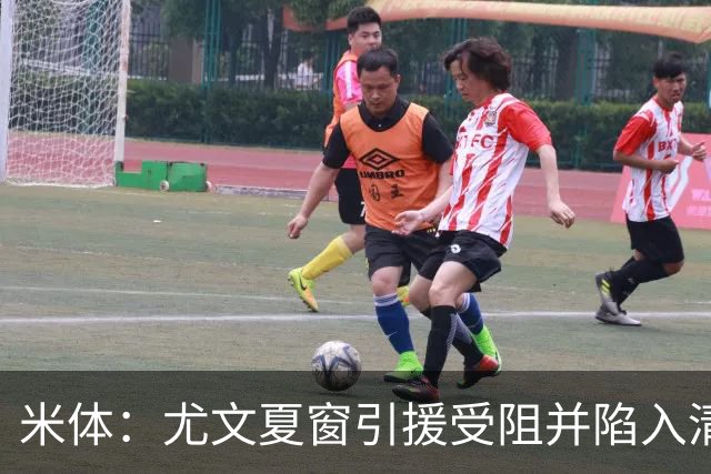 米体：尤文夏窗引援受阻并陷入清洗潮，斯帕莱蒂夏训遭遇用人荒