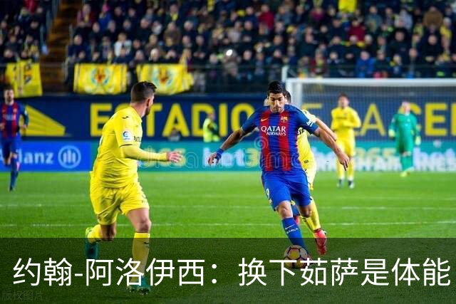 约翰-阿洛伊西：换下茹萨是体能，替换韩鹏飞是保护