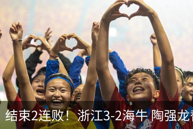 结束2连败！浙江3-2海牛 陶强龙替补绝杀米特里策传射王钰栋助攻