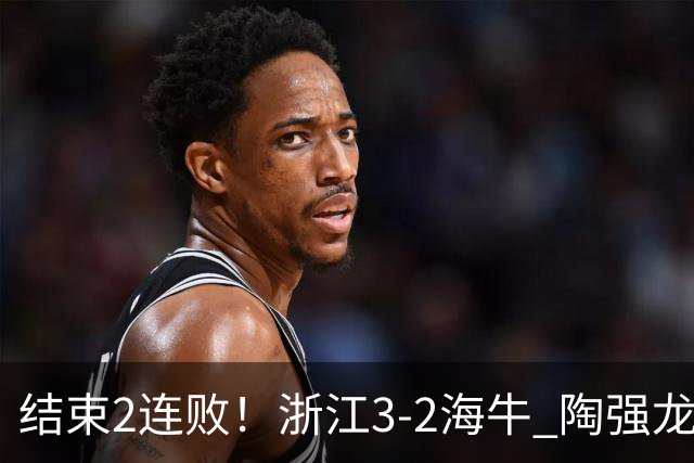 结束2连败！浙江3-2海牛 陶强龙替补绝杀米特里策传射王钰栋助攻