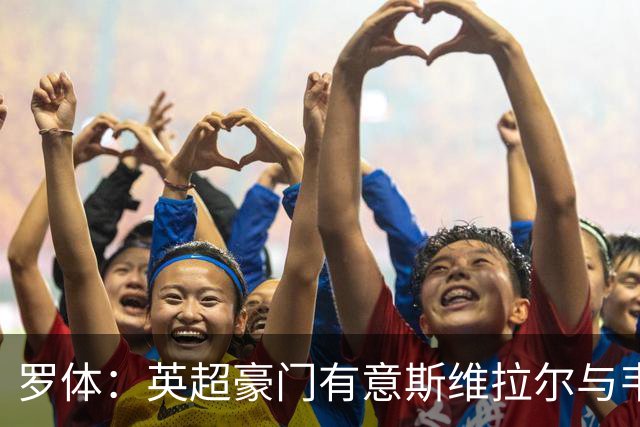 罗体：英超豪门有意斯维拉尔与韦斯利，罗马拒绝出售并列为非卖品