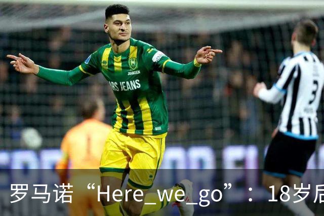 罗马诺“Here we go”：18岁后卫拒绝热刺合同，即将加盟阿森纳