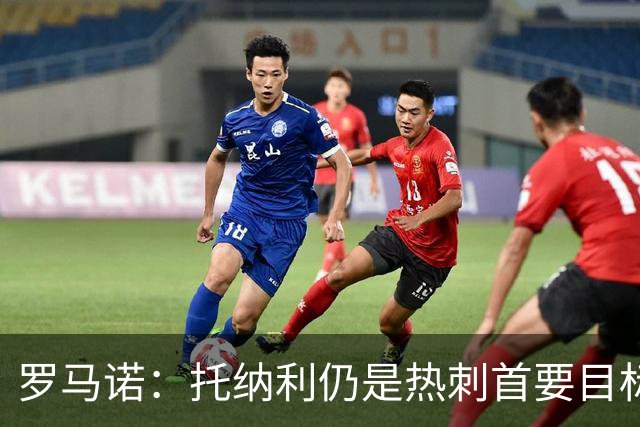 罗马诺：托纳利仍是热刺首要目标，球员对转会持完全开放态度