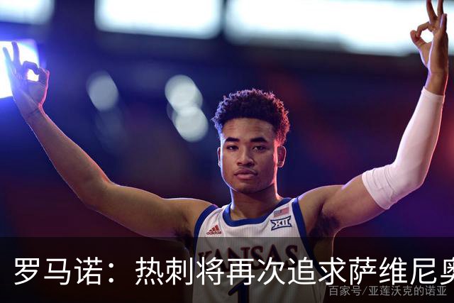 罗马诺：热刺将再次追求萨维尼奥，曼城已不再坚持8000万欧要价