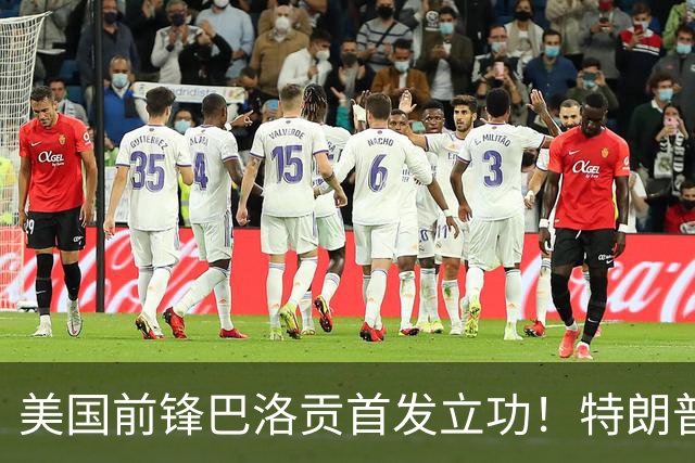 美国前锋巴洛贡首发立功！特朗普：我很懂体育，那个动作根本不犯规，如果比利时赢了我会说“有黑幕”！国际足联主席最新回应