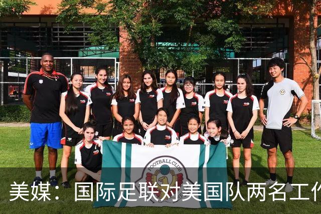 美媒：国际足联对美国队两名工作人员实施处罚，原因未公布
