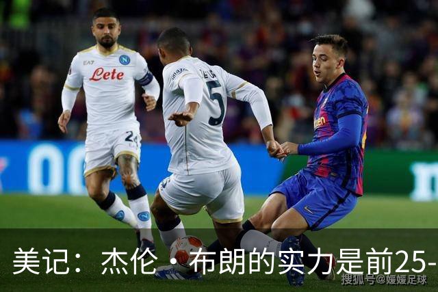 美记：杰伦·布朗的实力是前25-35之间 没有超巨级别交易价值